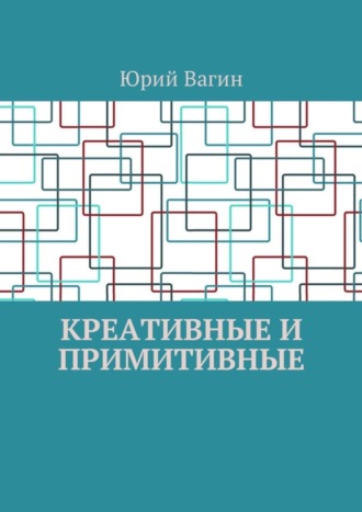 Юрий Вагин, Креативные и примитивные. Основы онтогенетической персонологии и психопатологии